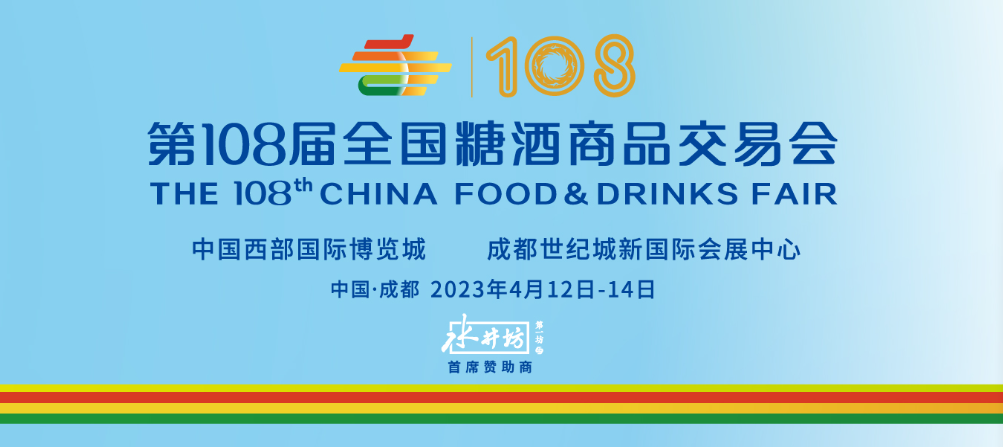<b>第108届全国糖酒商品交易会将于2023年4月12日-14日在成都举办</b>