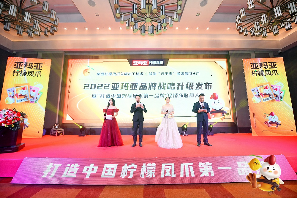 <b>2022亚玛亚“打造中国柠檬凤爪第一品牌”经销商联盟大会，圆满结束！</b>